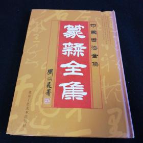 中国书法全集 篆隶全集（二）