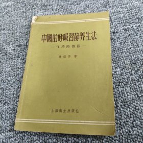 中國的呼吸智静养生法