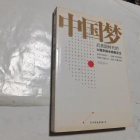 中国梦：后美国时代的大国思维与战略定位