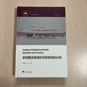 多相整流发电机及其系统的分析 （内页全新）