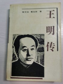 王明传