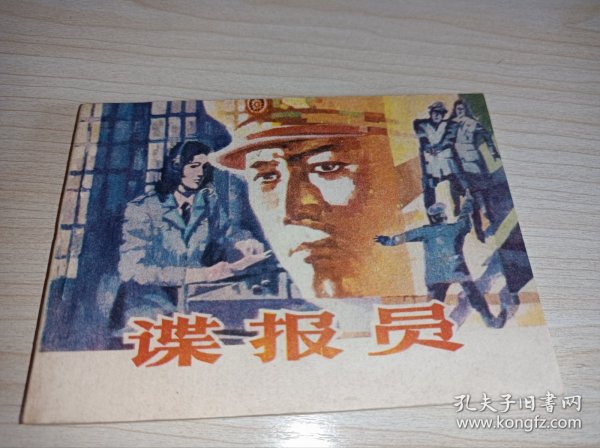 连环画一一一库存未阅！《谍报员）！！
