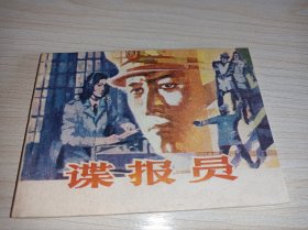 连环画一一一库存未阅！《谍报员）！！