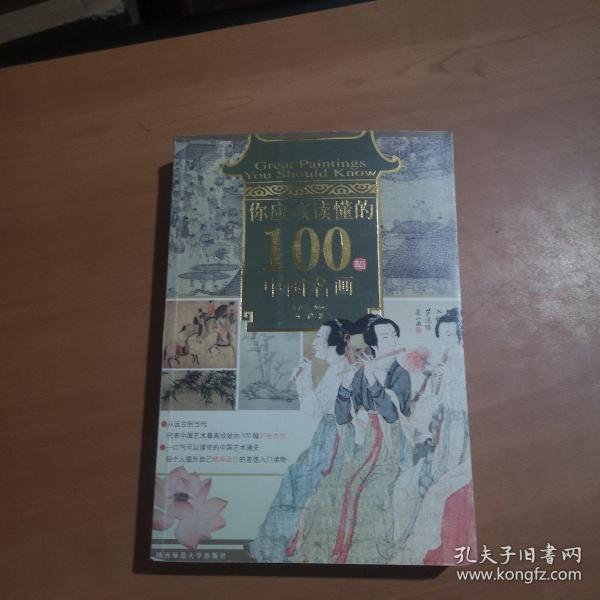 你应该读懂的100幅中国名画