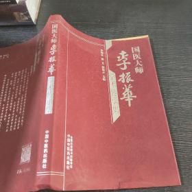 国医大师李振华学术传承集