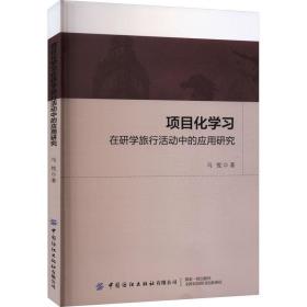 项目化学在研学旅行活动中的应用研究 经济理论、法规 马悦|责编:郭婷