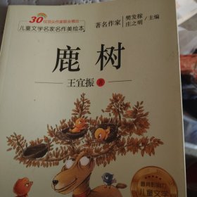 儿童文学名家名作美绘本-鹿树