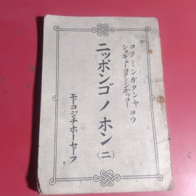 伪蒙古自治*邦政府课本【国民读本（二）日文】成吉思汗纪元七三八年