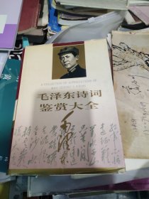 毛泽东诗词鉴赏大全。精装。1995年2印