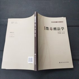 禁毒刑法学