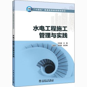 “十四五”普通高等教育规划教材水电工程施工管理与实践