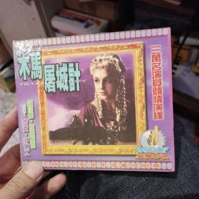 【VCD收藏2盘合售】木马屠城计 黄河音像出版社