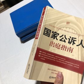 国家公诉人出庭指南