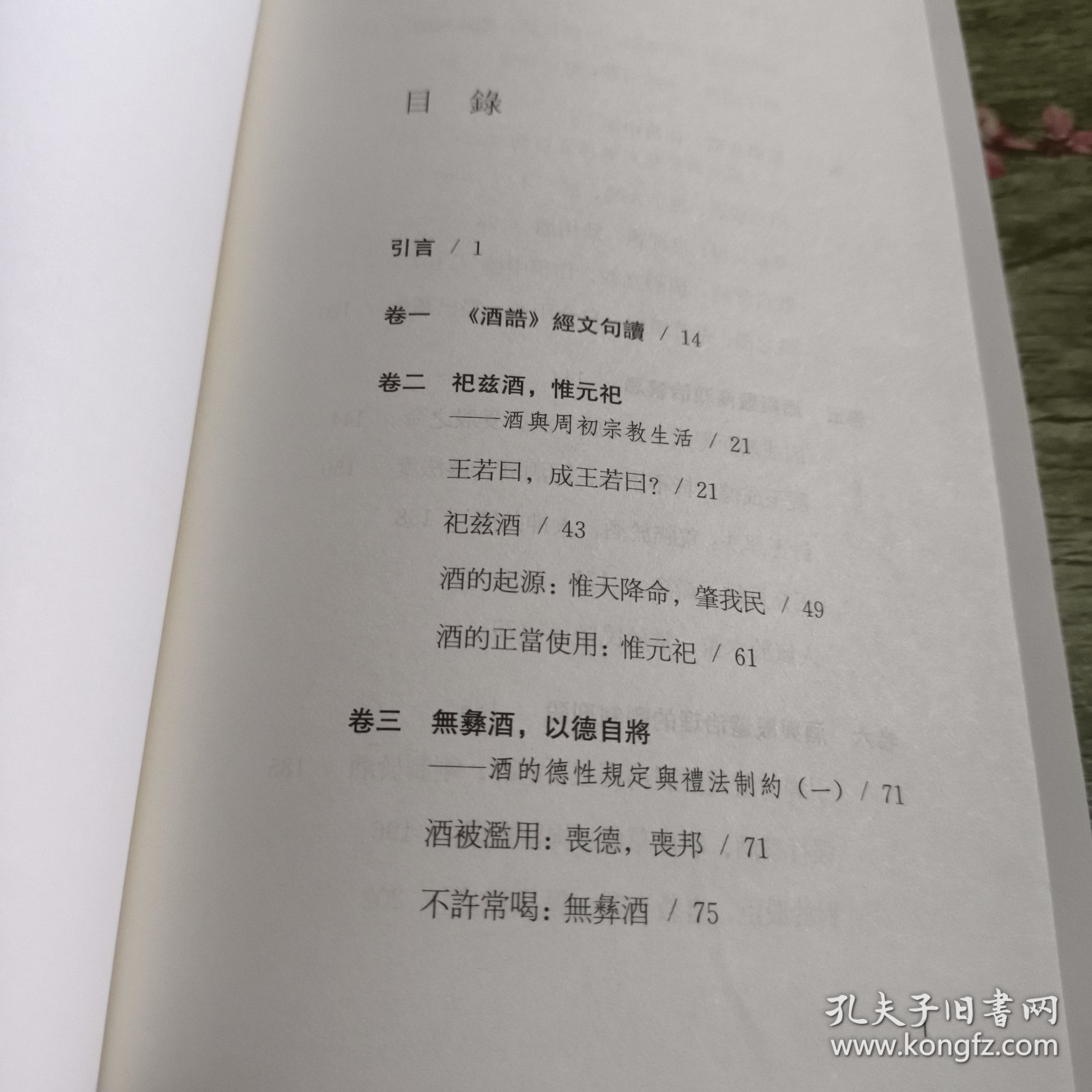 周公《酒诰》训：酒与周初政法德教祭祀的经学诠释