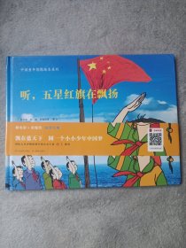 听,五星红旗在飘扬