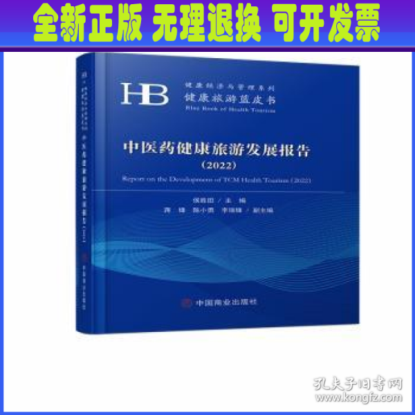 中医药健康旅游发展报告（2022）健康经济与管理系列·健康旅游蓝皮书
