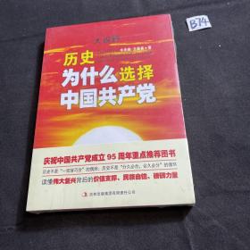 大视野：历史为什么选择中国共产党（塑封未拆）