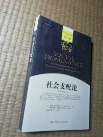 社会支配论【一版一印】正版现货 内干净无写涂划 实物拍图