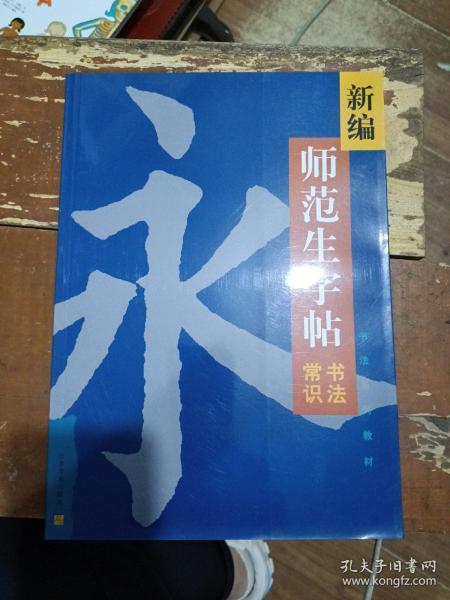 新编师范生字帖.书法常识