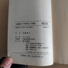 佐藤寛子の宰相夫人秘録 (朝日文庫 さ 4-1)