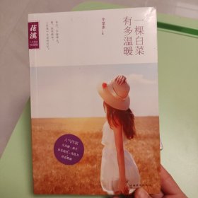 《花溪》十年典藏系列：一棵白菜有多温暖