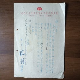 50年代初期上海新文艺美术设计广告股份有限公司信函（经理 沈颢）