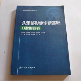 头颈部影像诊断基础·口腔颌面卷（住院医师规范化培训丛书）