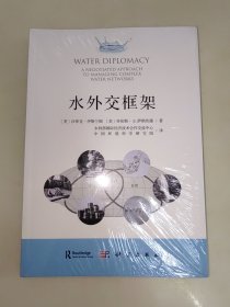 水外交框架 未开封