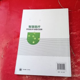 智慧医疗共性技术与模式创新