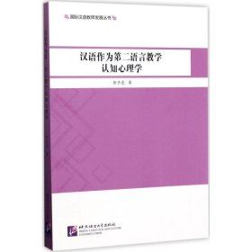 汉语作为第二语言教学认知心理学