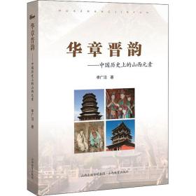 华章晋韵——中国历的山西元素 中国历史 李广洁 新华正版