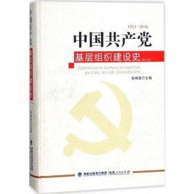 中国共产党基层组织建设史