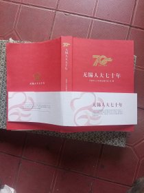 无锡人大七十年
