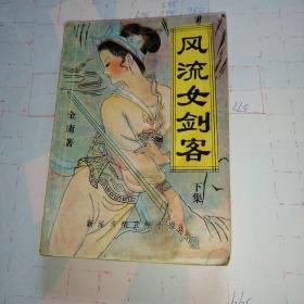 风流女剑客，下