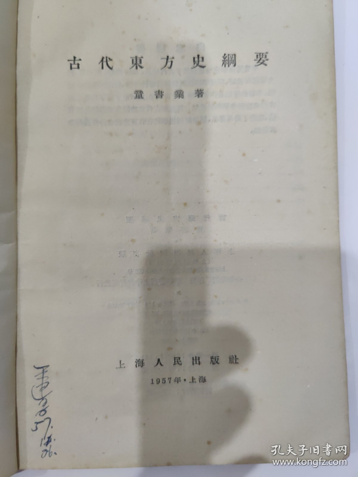 古代东方史纲要