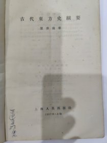古代东方史纲要