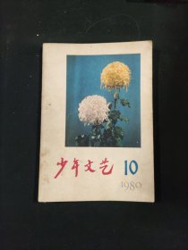 少年文艺 1980 12