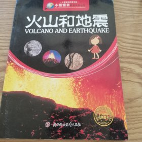 小探索者科普系列丛书·小学生知识图书馆：火山和地震