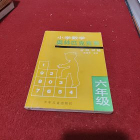 小学数学奥林匹党竞赛,分级训练（六年级）
