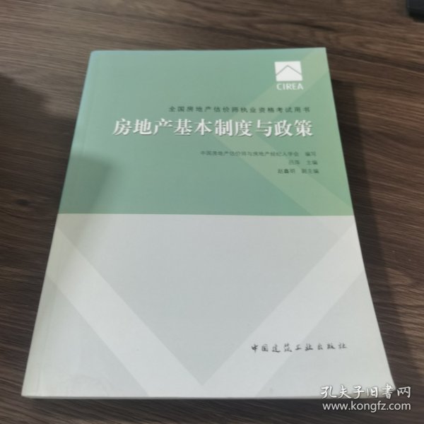 2017房地产估价师教材房地产基本制度与政策