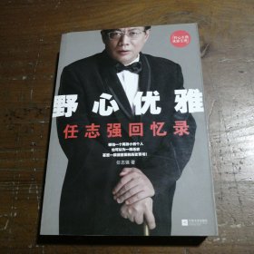 野心优雅：任志强回忆录