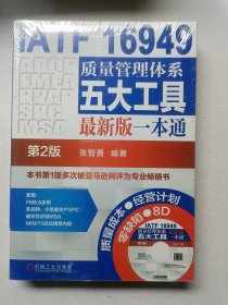 IATF 16949质量管理体系五大工具最新版一本通（第2版）【未拆封】