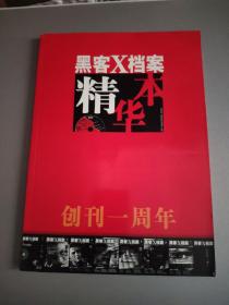 黑客x档案创刊一周年精华本（无盘）