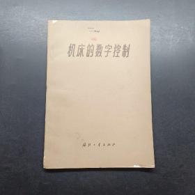 机床的数字控制