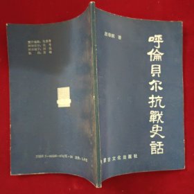 呼伦贝尔抗战史话