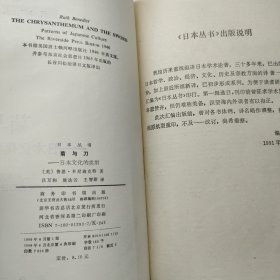 菊与刀:日本文化的类型
