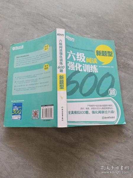 新东方 六级阅读强化训练600题