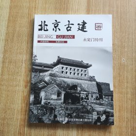 北京古建 永定门特刊