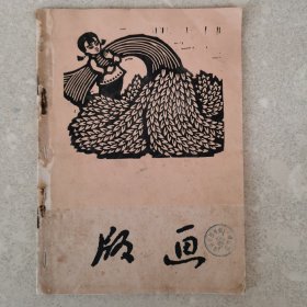 五十年代杂志：版画。