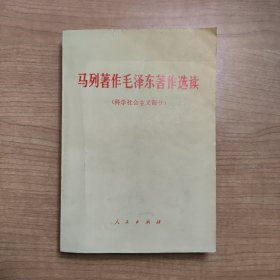 马列著作毛泽东著作选读(科学社会主义部分)